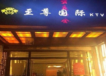 白碱滩哪个KTV少爷男模妹子服务好-至尊国际KTV消费价格服务点评