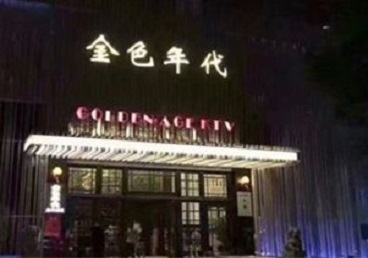 白碱滩KTV陪唱男公关哪家最便宜-金色年代KTV便宜消费点评